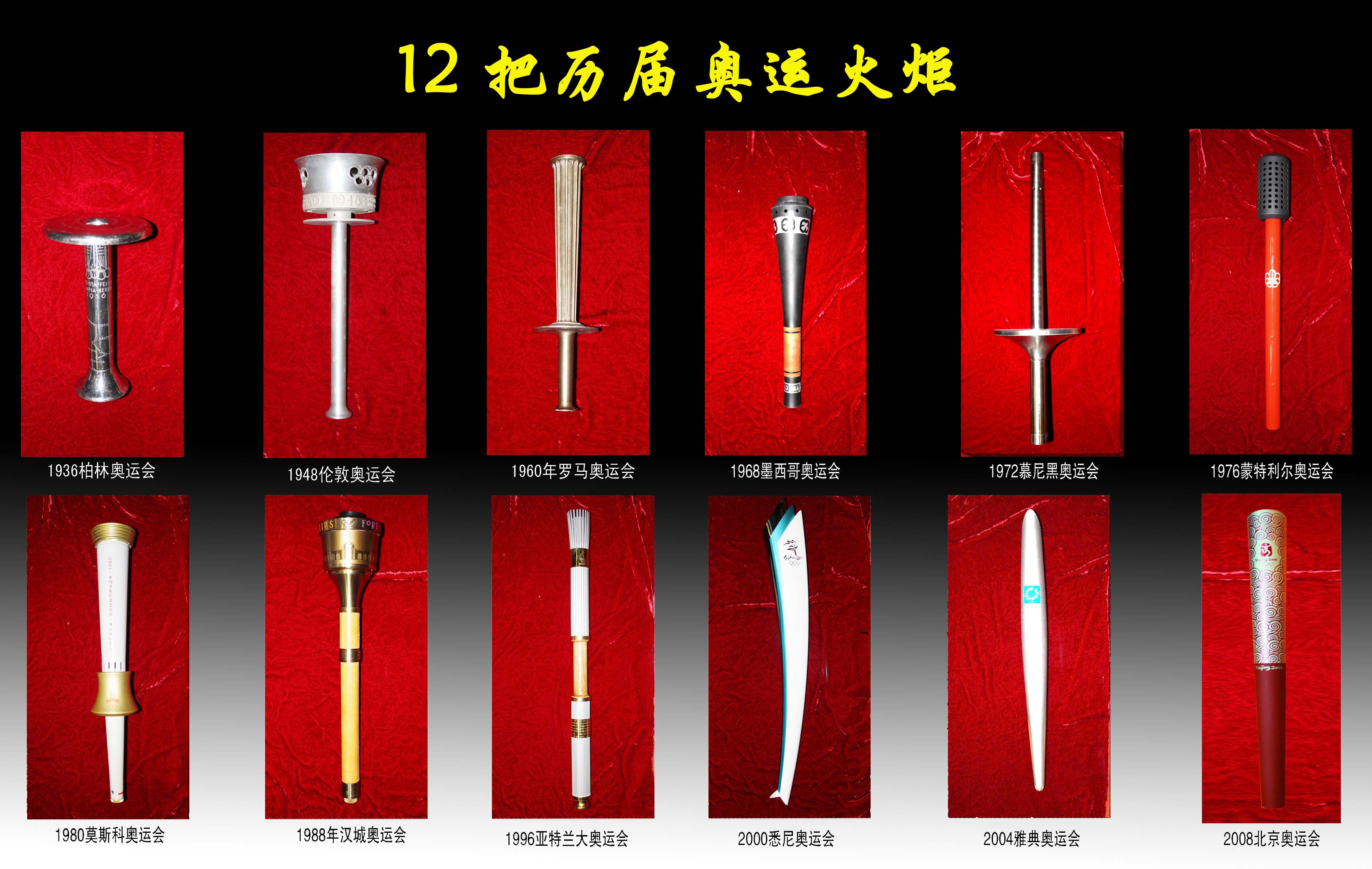 走上中国拍卖台的"历届奥运"火炬数量之最---12把历届奥运火炬已运抵